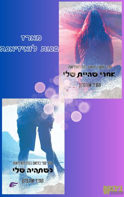 מארז בנות לואיזיאנה