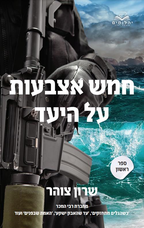 חמש אצבעות על היעד - חלק ראשון / שרון צוהר