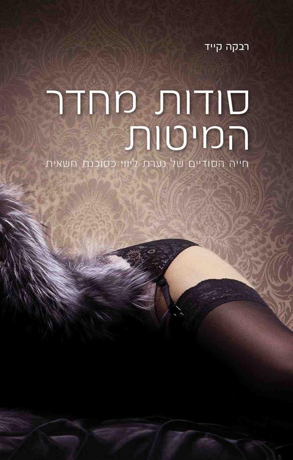 סודות מחדר המיטות / רבקה קייד