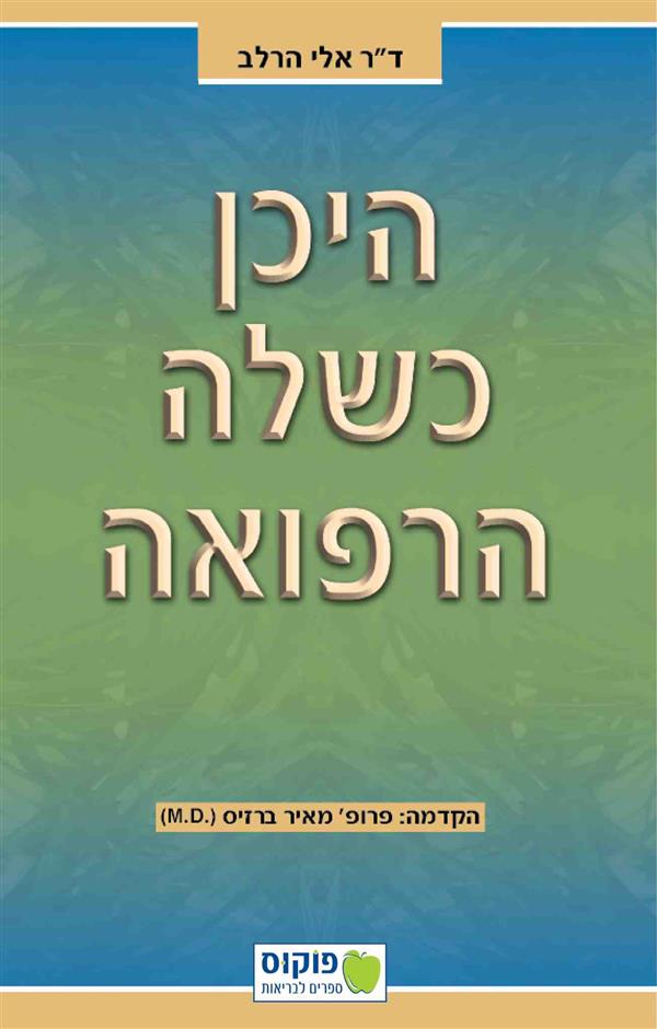 היכן כשלה הרפואה