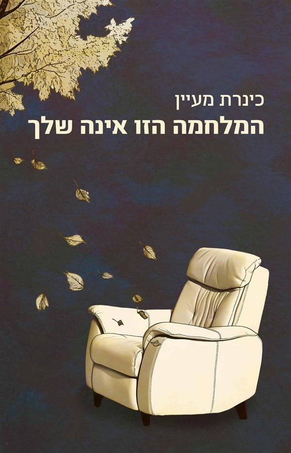 המלחמה הזו אינה שלך