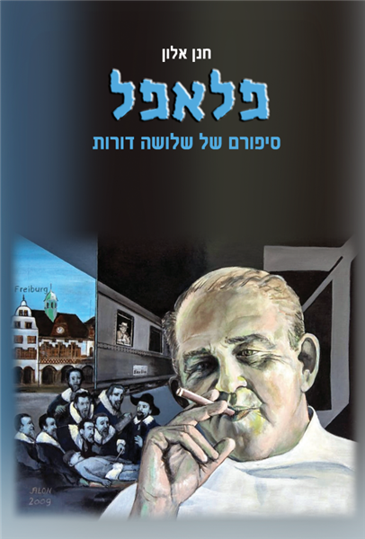פלאפל