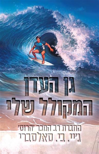 גן העדן המקולל שלי 