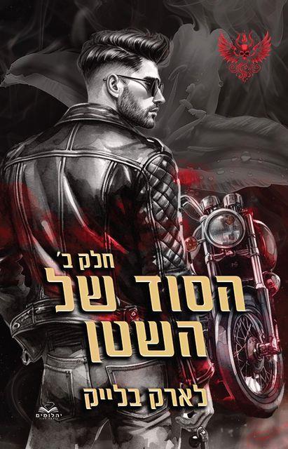 הסוד של השטן חלק ב
