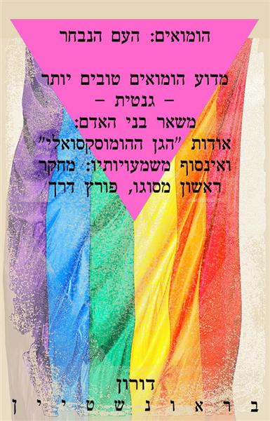 הומואים: העם הנבחר / דורון בראונשטיין