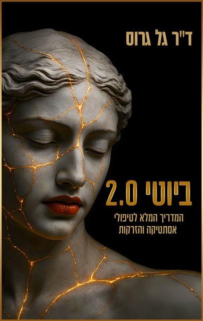 ביוטי 2.0 המדריך המלא לטיפולי אסתטיקה והזרקות