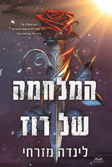 המלחמה של רוז