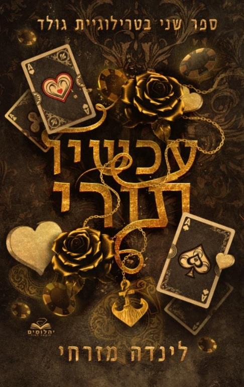 גולד 2 - עכשיו תורי / לינדה מזרחי