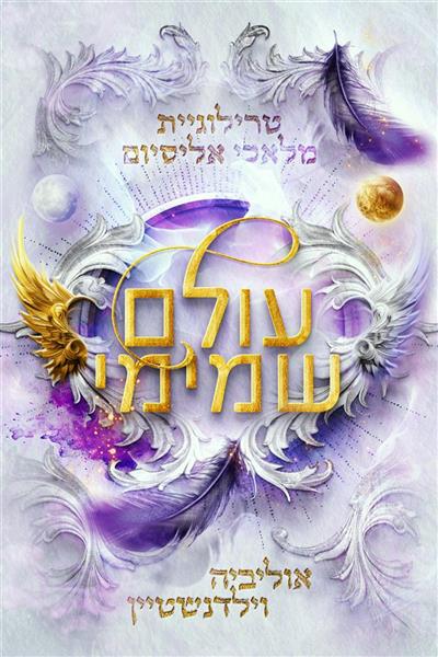 סדרת מלאכי אליסיום 2 - עולם שמימי