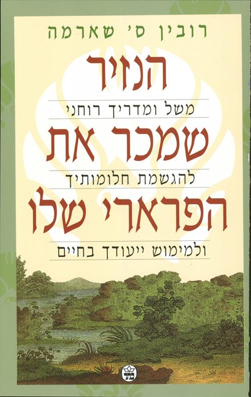 הנזיר שמכר את הפרארי שלו