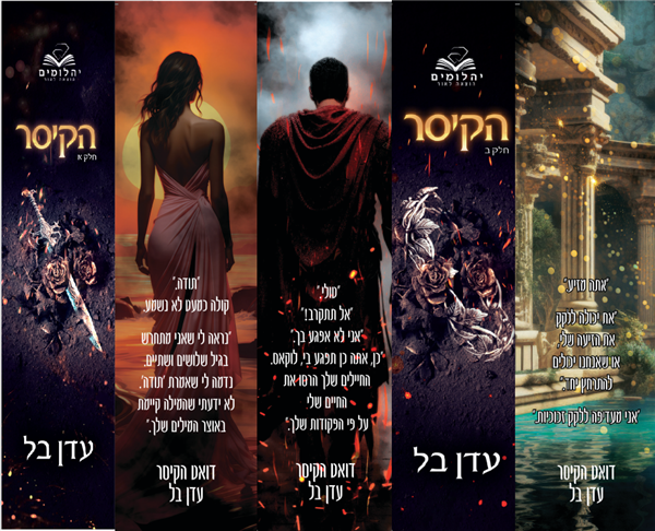 מארז 5 סימניות דואט הקיסר