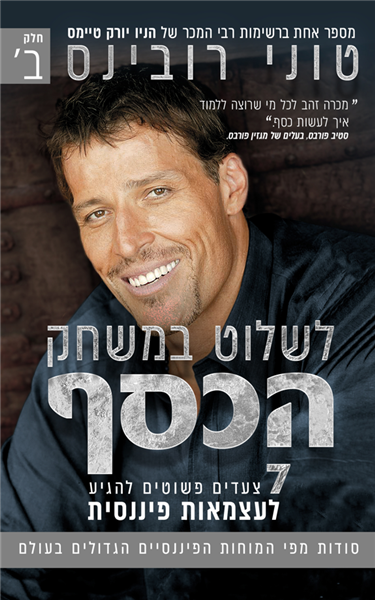 לשלוט במשחק הכסף - חלק שני