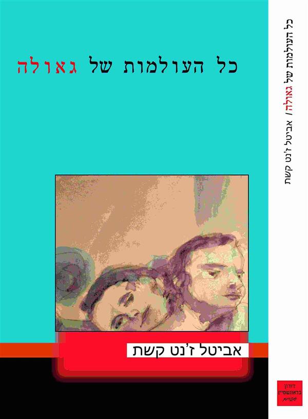 כל העולמות של גאולה
