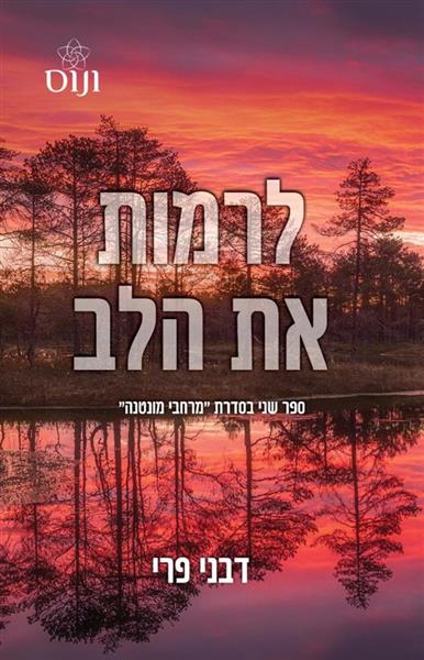סדרת מרחבי מונטנה 2 - לרמות את הלב 