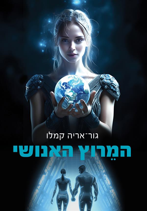 המרוץ האנושי