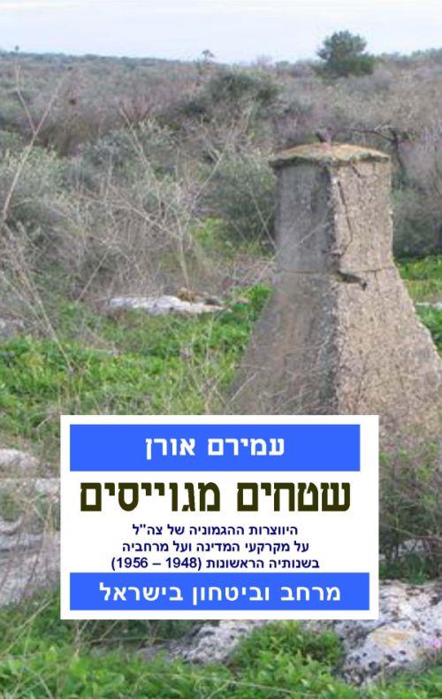 שטחים מגויסים