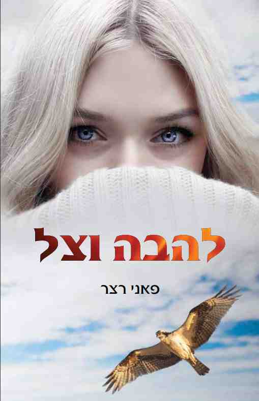 להבה וצל / פאני רצר