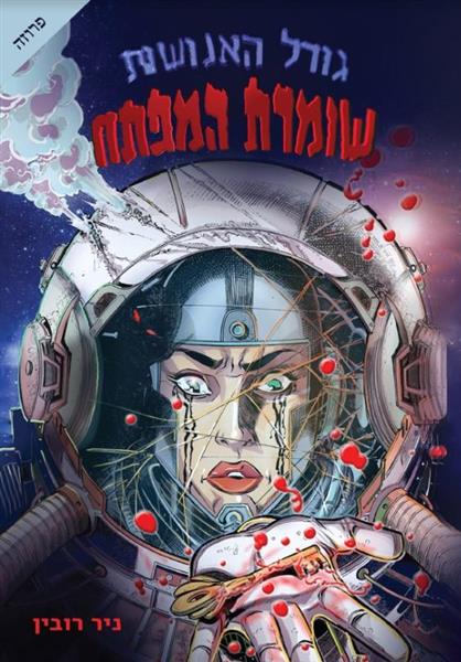 גורל האנושות שומרת המפתח