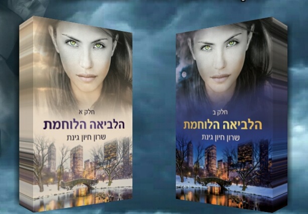 דואט הלביאה הלוחמת / שרון חיון גינת