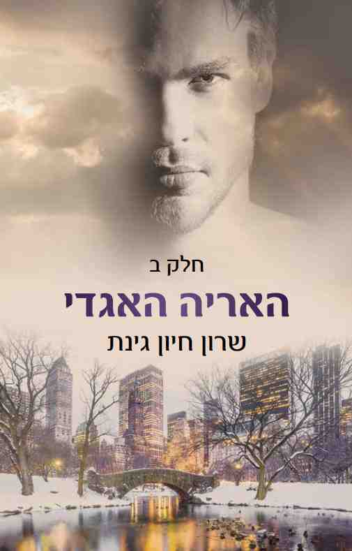 האריה האגדי (2) / שרון חיון גינת