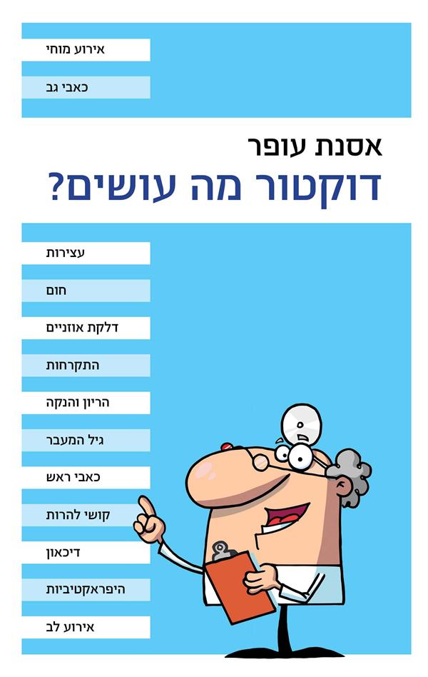 דוקטור, מה עושים?