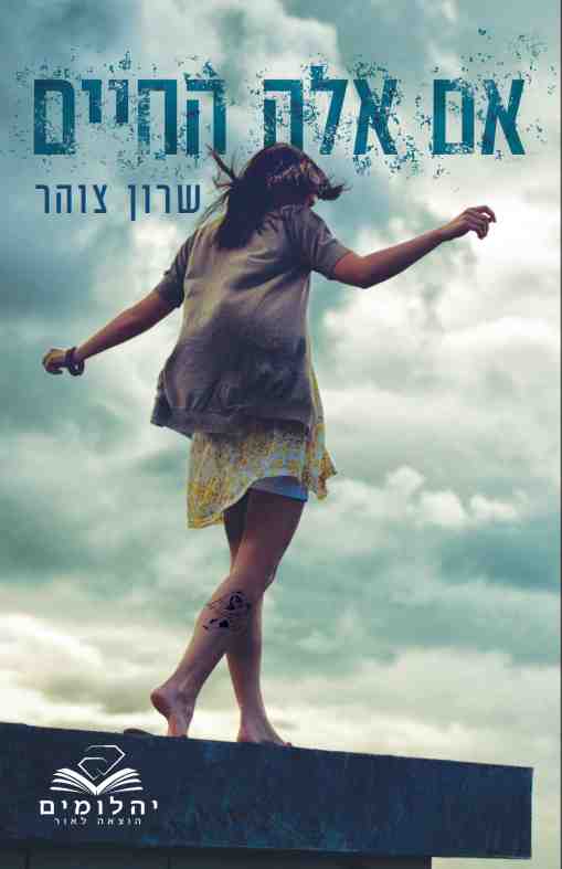 רבות הדרכים 2 - אם אלה החיים / שרון צוהר
