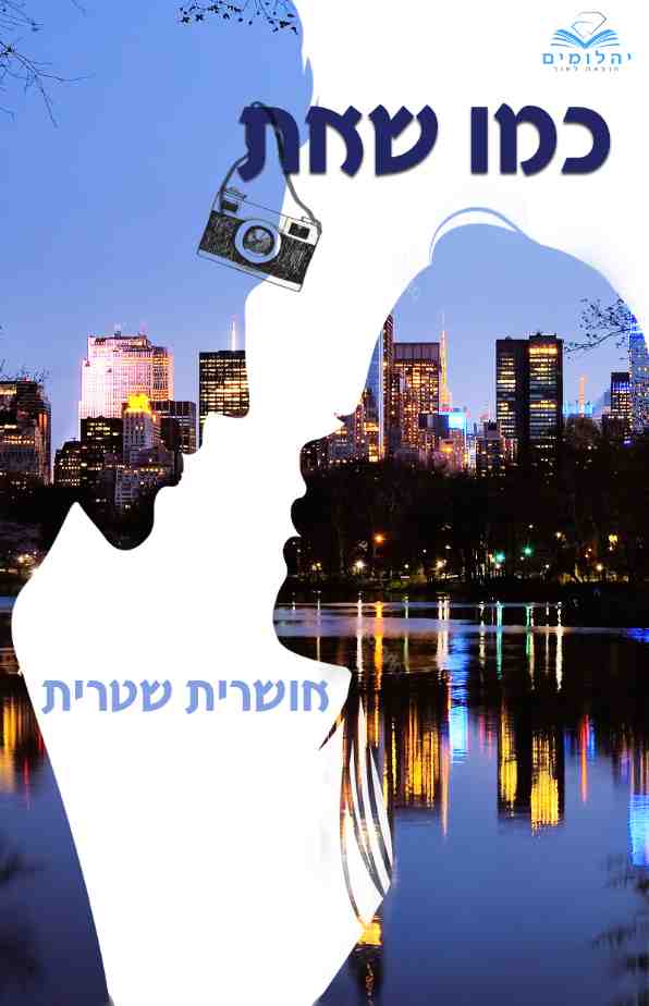 כמו שאת / אושרית שטרית