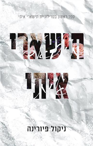 תישארי איתי 1 - תישארי איתי