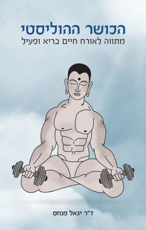 הכושר ההוליסטי