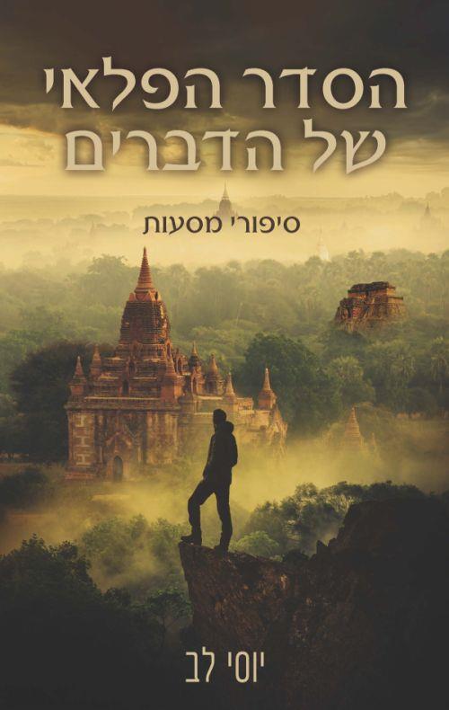 הסדר הפלאי של הדברים