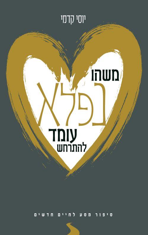 משהו נפלא עומד להתרחש
