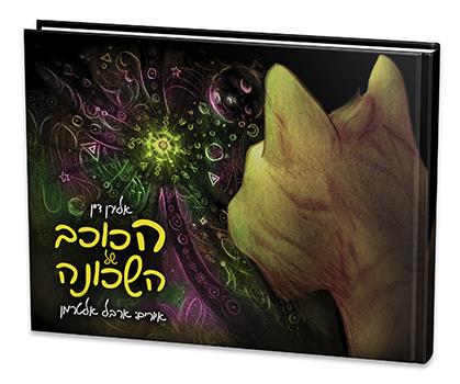 הכוכב של השכונה