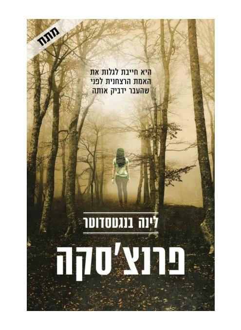 אנבל 2 - פרנצ׳סקה