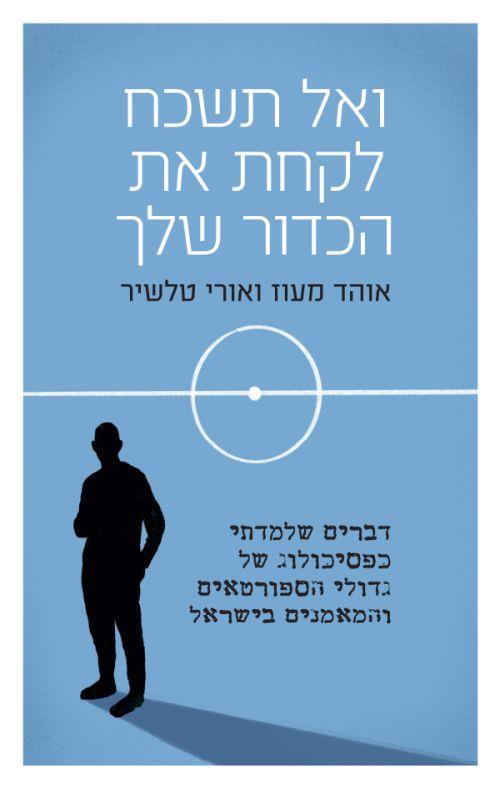 ואל תשכח לקחת את הכדור שלך