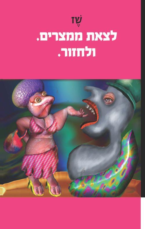לצאת ממצרים. ולחזור.