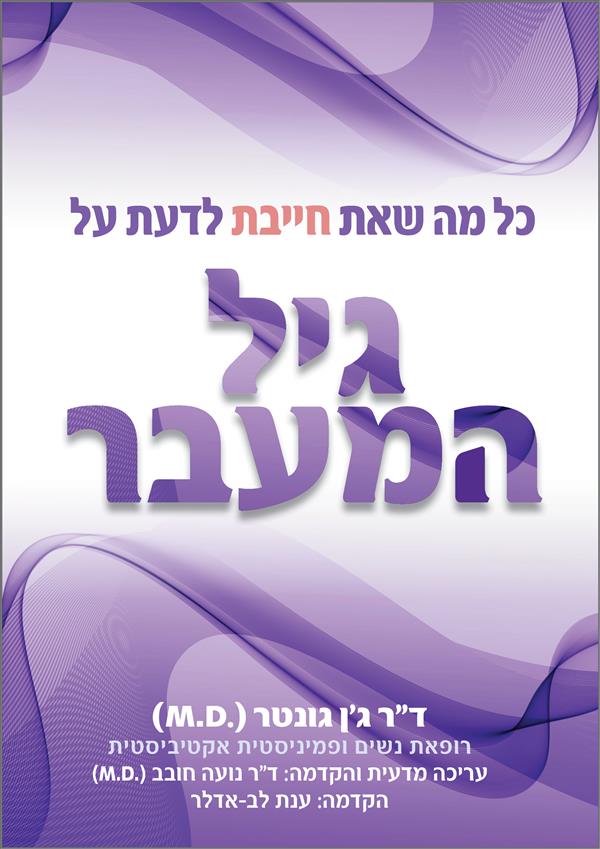 כל מה שאת חייבת לדעת על גיל המעבר