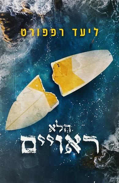 הלא ראויים