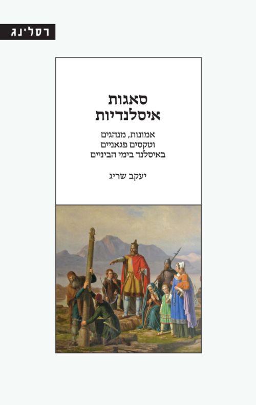 סאגות איסלנדיות