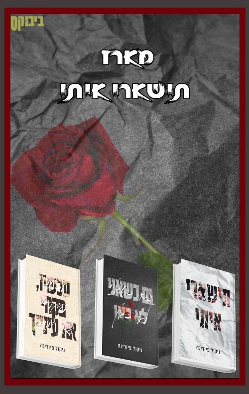 מארז טרילוגיית תישארי איתי