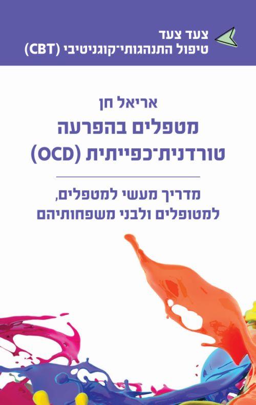 מטפלים בהפרעה טורדנית־כפייתית (OCD)