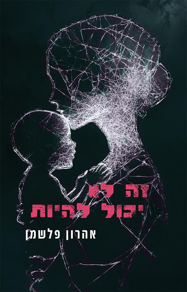 זה לא יכול להיות