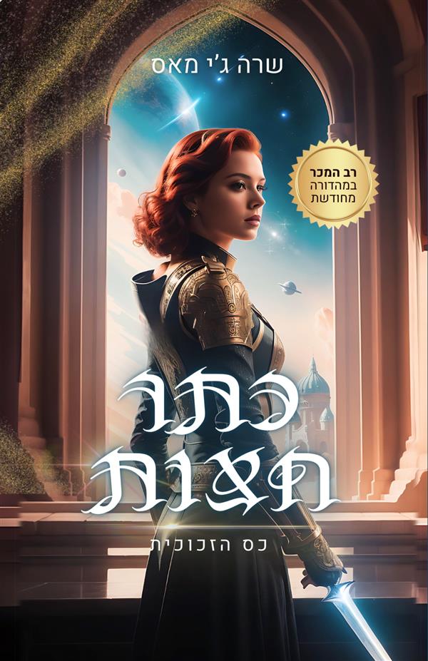 כס הזכוכית 2 - כתר חצות / שרה ג&acute;יי מאס