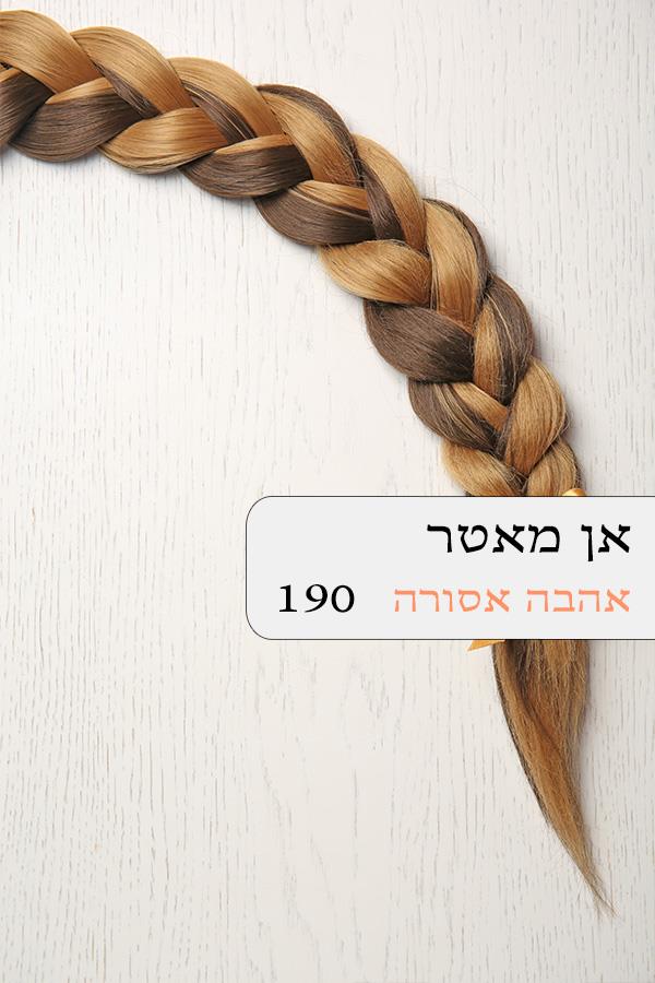 אהבה אסורה