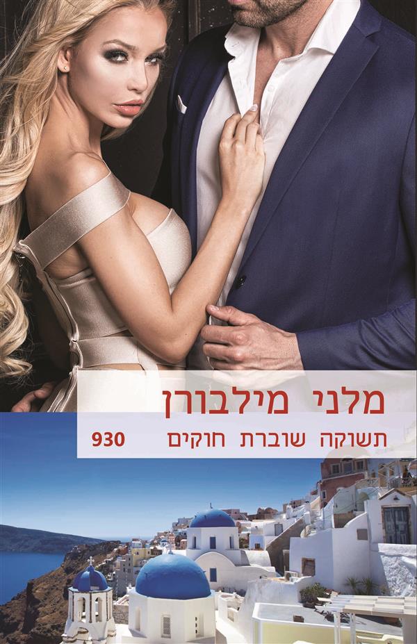 תשוקה שוברת חוקים