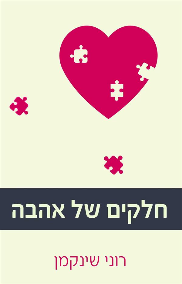 חלקים של אהבה / רוני שינקמן