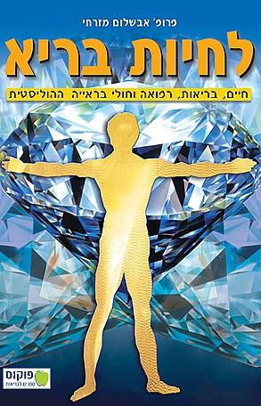 לחיות בריא