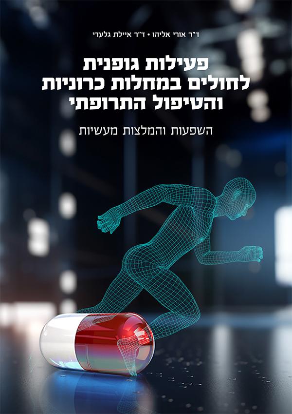 פעילות גופנית לחולים במחלות כרוניות והטיפול התרופת
