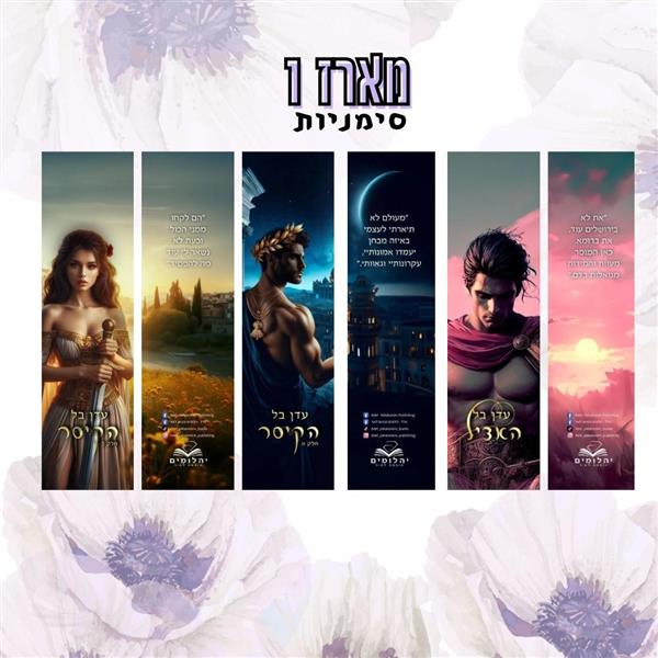  מארז 5 סימניות סדרת תהילה ודם מצויר / עדן בל