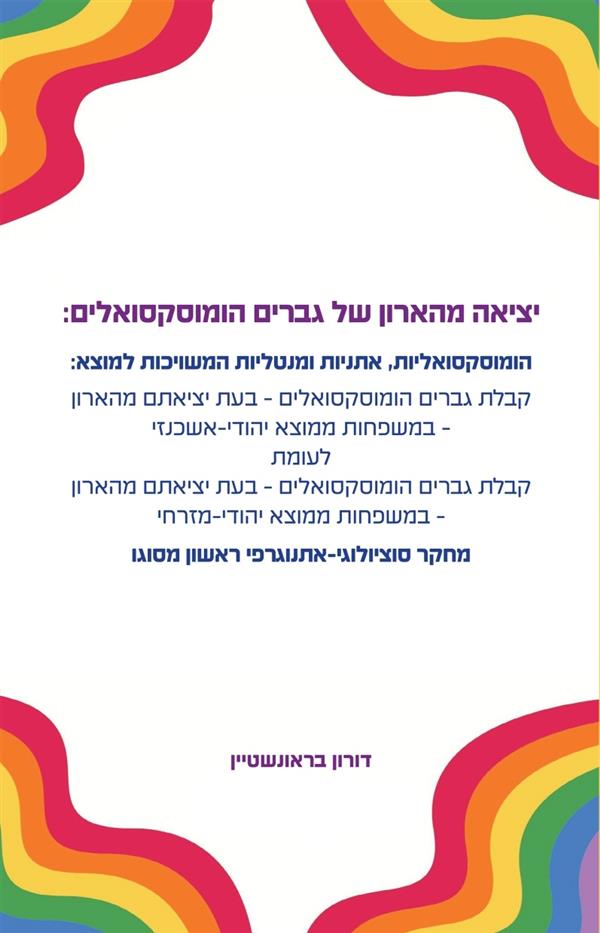 יציאה מהארון של גברים הומוסקסואלים 