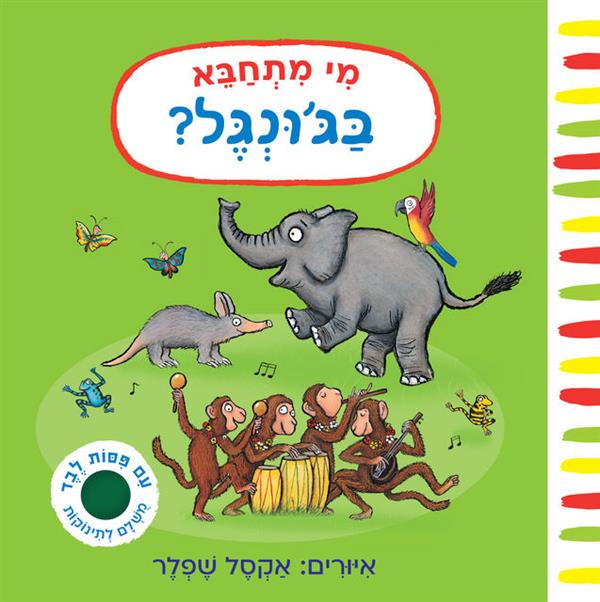 מי מתחבא בג'ונגל?